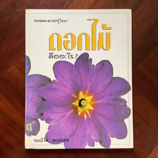 สารานุกรม ชุด เธอรู้ไหมทำไม? เรื่อง ดอกไม้คืออะไร? โดย ไทยวัฒนาพานิช (ทวพ.)