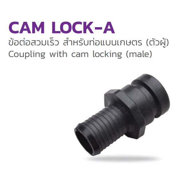 Cam Lock - A :354-183200 ขนาด 2 นิ้ว ข้อต่อสวมเร็ว สำหรับท่อแบนเกษตร (ตัวผู้)