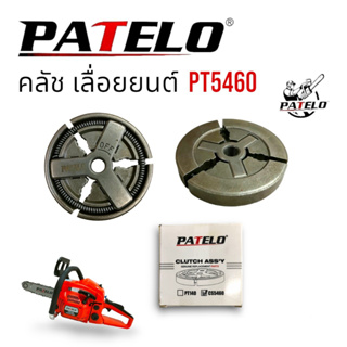 คลัช PATELO รุ่น PT5460 อะไหล่เลื่อยยนต์ เลื่อยโซ่ (01-4170)