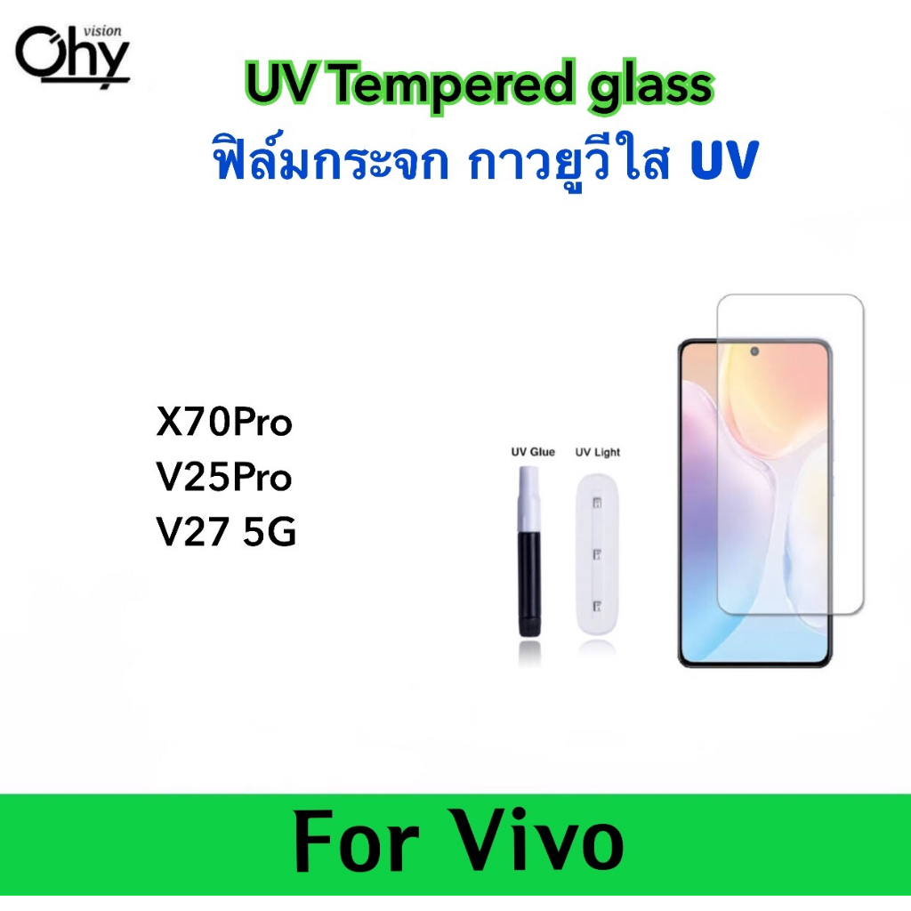 UV ใส ฟิล์มกระจก กาวยูวี For Vivo X70Pro X90Pro V25Pro V27 V27Pro V29 V29E V30 V30Pro X100 X100pro 5