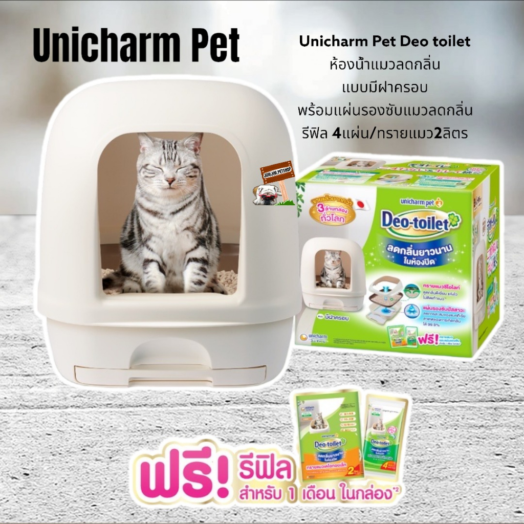 Unicharm Pet Deo toilet ห้องน้ำแมวลดกลิ่น **แบบมีฝาครอบ** พร้อมแผ่นรองซับแมวลดกลิ่น รีฟิล 4แผ่น