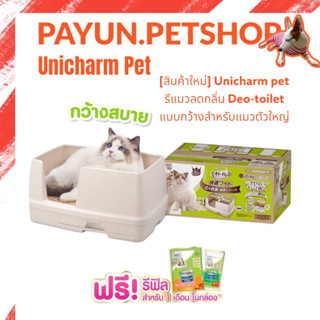 Unicharm pet รุ่นใหม่ ห้องน้ำแมวลดกลิ่น Deo-toilet comfort wide แบบกว้าง สำหรับแมวตัวใหญ่