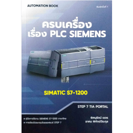 หนังสือ ครบเครื่องเรื่อง PLC SIEMENS SIMATIC S7-1200 9786165981200