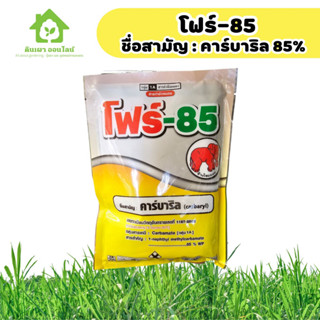 โฟร์ 85 ชื่อสามัญ คาร์บาริล กำจัดเพลี้ย เเละ หนอน