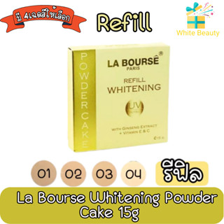 (Refill) La Bourse Whitening Powder Cake 15g ลาบูสส์ ไวท์เทนนิ่ง เพาวเดอร์เค้ก 15กรัม