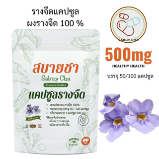 รางจืดแคปซูล ( ผงรางจืด 100 % ) บรรจุ 100 แคปซูล ขนาด 500 มิลลิกรัม