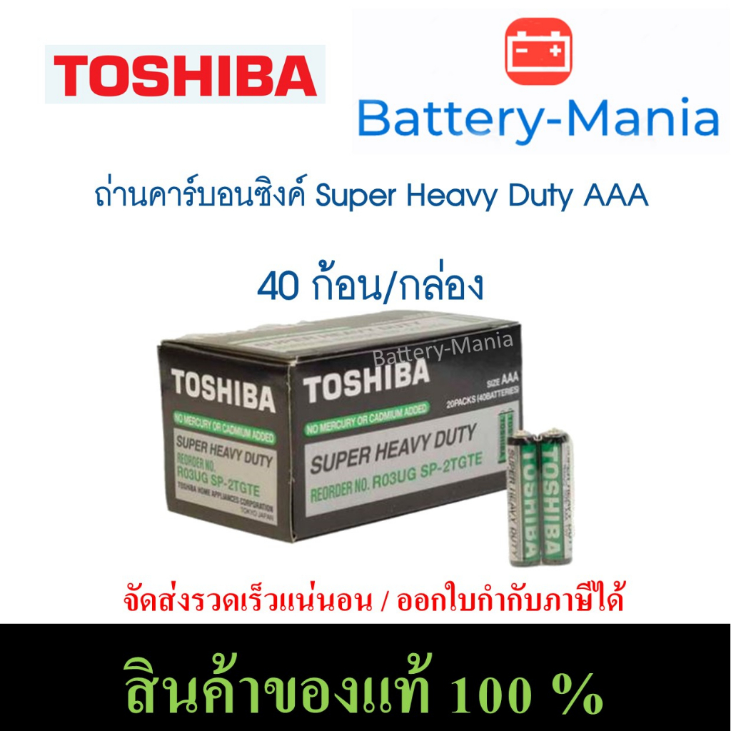 ถ่านคาร์บอนซิงค์ R03UG AAA toshiba super heavy duty 1 กล่อง 40ก้อนใส่เครื่องวัดออกซิเจนปลายนิ้ว