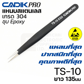 NEW! Cadik Pro TS-10 ESD แหนบสแตนเลส 304 ปากแหลม ขนาด 135มม ป้องกันไฟฟ้าสถิตย์ คุณภาพสูงที่สุด Anti-Static แหนบ