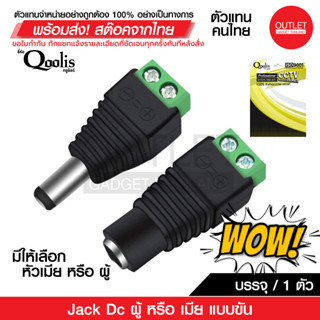 OUTLET :  แจ็ค DC ผู้-เมีย แบบขัน (ขายต่อ 1 ตัว) DC JACK อุปกรณ์สำหรับกล้องวงจรปิด ยี่ห้อ Qoolis