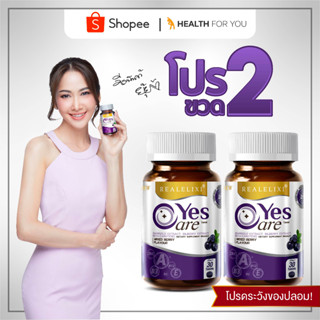 [โปร 2 ขวด ] Real Elixir Yes Care บรรจุ 30 เม็ด ผลิตภัณฑ์เสริมอาหาร จาก สารสกัดดอกดาวเรือง