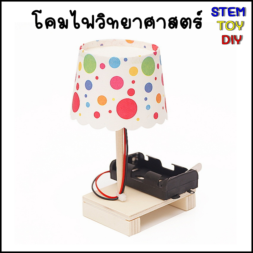 (พร้อมส่ง) โครงงานสิ่งประดิษฐ์วิทยาศาสตร์ ชุดทดลองวงจรโคมไฟ STEM TOY DIY E-21C