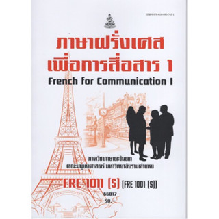 FRE1011(S) (FRE1001(S) 66017 ภาษาฝรั่งเศสเพื่อการสื่อสาร 1