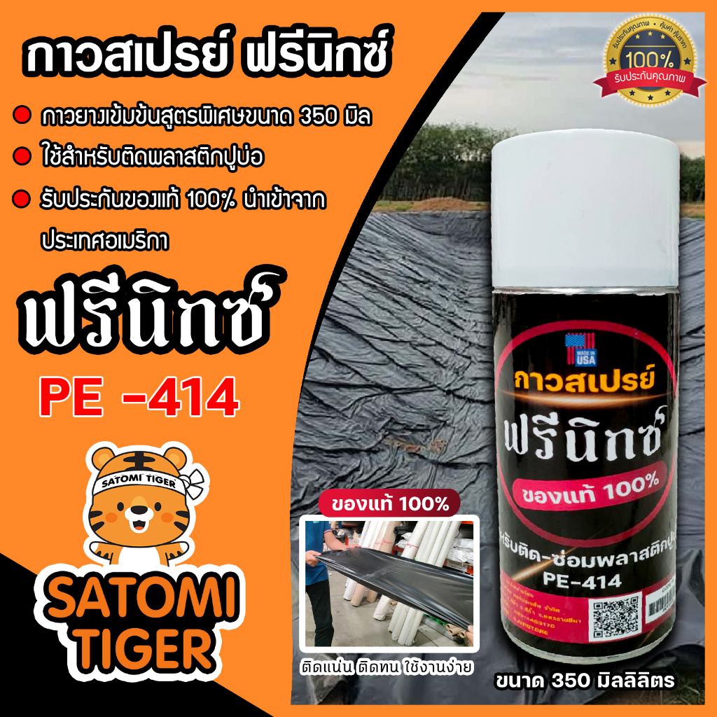 กาวสเปรย์ ตราฟรีนิกซ์ ขนาด 350มิลลิลิตร สำหรับติดพลาสติกปูบ่อ