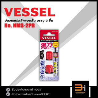 VESSEL ปลอกแม่เหล็ก แบบสั้น No. NMS-2PR (แพ็ค 2 ชิ้น) ใช้ได้ทั้งดอกไขควงหกเหลี่ยมปกติและแกนสลิม