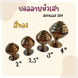 บอลลายหัวเสา สเตนเลส 304 สีทอง