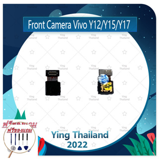 Front Camera vivo Y12/Y15 /Y17  (แถมฟรีชุดซ่อม) อะไหล่กล้องหน้า ชุดแพรกล้องหน้า Front Camera（ได้1ชิ้นค่ะ)