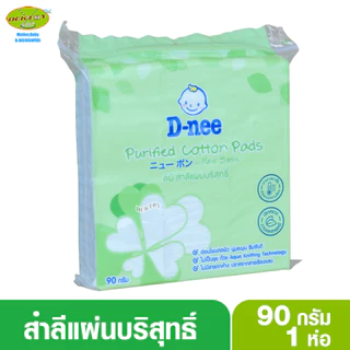 D-nee ดีนี่ สำลีแผ่นดีนี่ 45 กรัม และ 90 กรัม