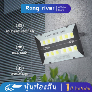 RONG RIVER AC220V 50W 100W 200W 300W ไฟสปอร์ตไลท์  สปอร์ตไลท์ iP66 กันน้ำ Floodlight ซุปเปอร์ไบร์ท