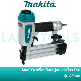 🔥ลด 15% COINS โค้ด 15CCBSEPW3 🔥 MAKITA เครื่องยิงตะปูลม แม็กลม ขาเดี่ยว F50 NAIL 5/8" - 2" (15-50mm) รุ่น AF506