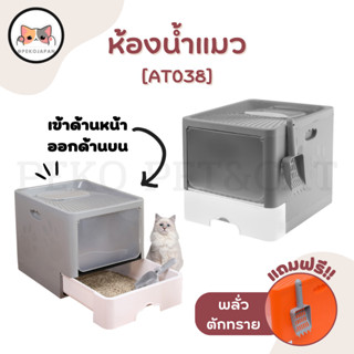 PEKO PET&amp;CAT ห้องน้ำแมว [AT038] Cat Litter Tray กระบะทรายแมว ทรงสี่เหลี่ยม พับเก็บได้ ถอดทำความสะอาดได้