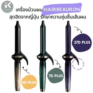 🇯🇵เครื่องม้วนผม/เครื่องหนีบผม🇯🇵 HAIRBEAURON BIOPROGRAMMING 3D/4D/7D Plus ไม่ทำร้ายเส้นผม ท้าให้ลอง