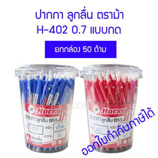 กล่อง 50 ด้าม ปากกาลูกลื่น ตราม้า H-402 0.7 มม. แบบกด สีน้ำเงิน สีแดง