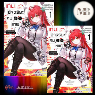 หนังสือ เกมอัจฉริยะ คนปะทะเทพ 1 (LN) ผู้เขียน: เค ซาซาเนะ : นิยาย , ไลท์โนเวล (Light Novel)