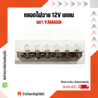 หลอดไฟฉาย 12V YAMAHA  แหลม  หลอดไฟฮาโลเจนเกลียว 12 โวลท์ ตรา ยามาฮ่า หลอดฮาโลเจน