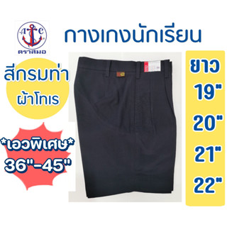 *เอวพิเศษ 36นิ้ว-44นิ้ว สีกรมท่า ผ้าโทเร กางเกงนักเรียน ตราสมอ