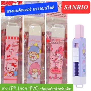 ยางลบ ยางลบคัตเตอร์ ยางลบสไลด์ SANRIO ของแท้100% พร้อมส่ง