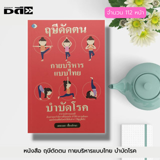 หนังสือ ฤษีดัดตน กายบริหาร แบบไทย บำบัดโรค : ตำรับนวด นวดแผนโบราณ นวดบรรเทาโรค โยคะ โยคะบำบัดโรค