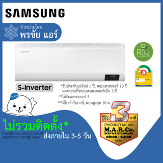 SAMSUNG แอร์ รุ่น S INVERTER TYHYB [เฉพาะเครื่อง ส่งกทม. ปริมณฑล]