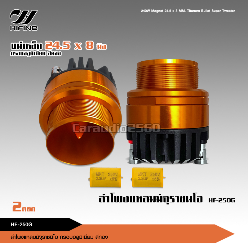 caraudio2560 Hifine แหลมมัจจุราช รุ่นHF-250G หน้าอลูมิเนียมสีทอง แม่เหล็กนิโอ 24.5*8มิลพร้อมซีกันขาด