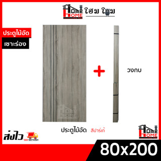 คุ้มสุด 💯✨ ซื้อ 1 แถม 1 ประตูไม้อัด 80x200 แถมฟรีวงกบ  ประตูไม้อัดคุณภาพสูง