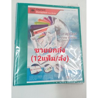 แฟ้มโชว์เอกสาร 3 ห่วง ตราช้าง 9330V สีเขียว(12แฟ้ม/ลัง) ราคาต่อลัง