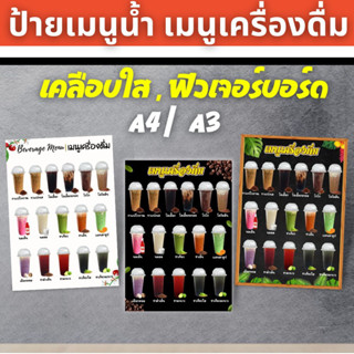 ป้ายเมนูน้ำ ขนาด A3/A4 เคลือบใส-ฟิวเจอร์บอร์ด