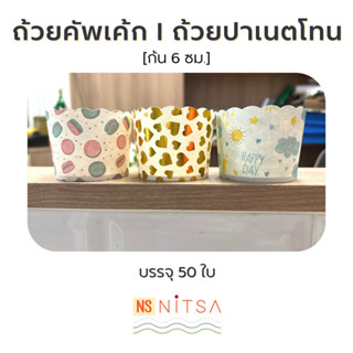 ถ้วยคัพเค้ก l ถ้วยปาเนตโทน ขนาดก้น 6ซม. บรรจุ 50 ใบ