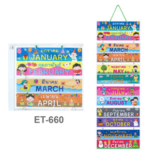 สื่อการสอนแบบแขวน Months Of The Year ET-660 สื่อแขวน สื่อการเรียนการสอน สื่อการเรียนรู้ (จำนวน 1 ชุด)