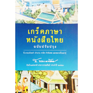 ส.พลายน้อย เกร็ดภาษาหนังสือไทย ฉบับปรับปรุง สถาพร