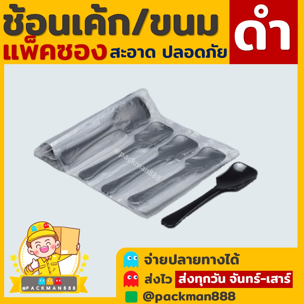 (100ชิ้น) ช้อนเบเกอรี่ ไม่บาดปาก ช้อนเค้ก แพ็คซอง ขนมหวาน ไอติม ไอศกรีม บรรจุซอง ต่อเนื่อง ชิม ใส่ซอง packman888