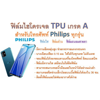 สำหรับโทรศัพท์ Philips ทุกรุ่น ฟิล์มไฮโดรเจล TPU Hydrogel เกรดA กาวเหนียวลงทุกขอบ ฟรีอุปกรณ์ติดฟิล์ม