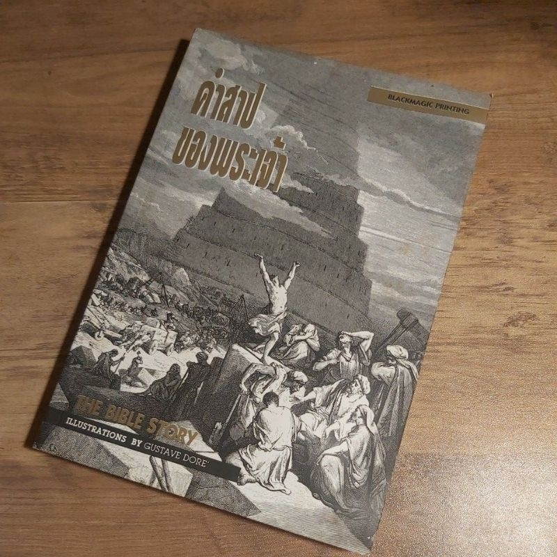 คำสาปของพระเจ้า The Bible Story, illustrations by Gustave Dore.