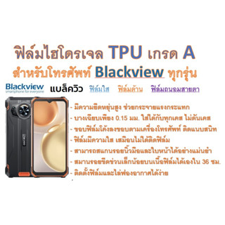 สำหรับโทรศัพท์ Blackview ทุกรุ่น ฟิล์มไฮโดรเจล TPU Hydrogel เกรดA กาวเหนียวลงทุกขอบ ฟรีอุปกรณ์ติดฟิล์ม