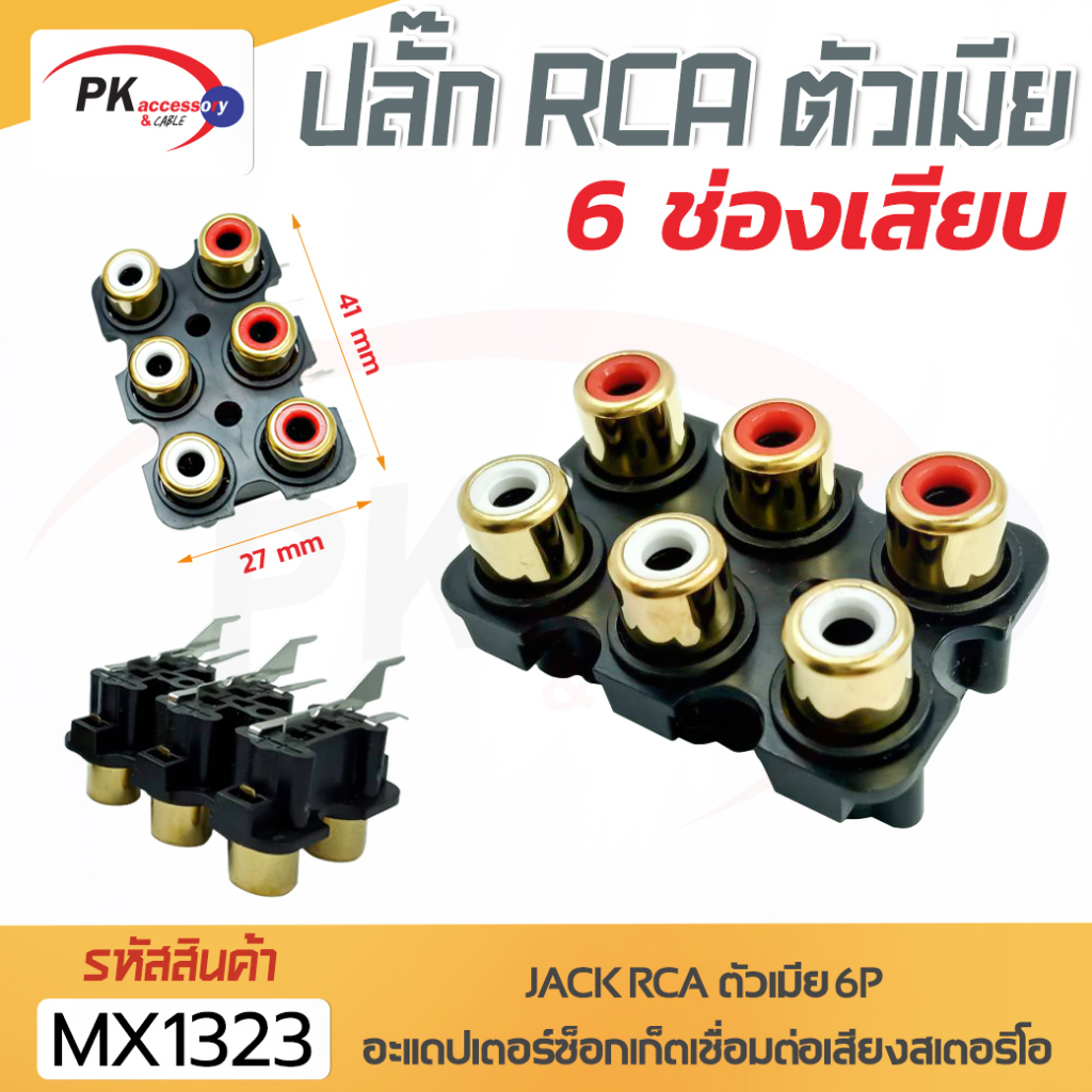 เต้าเสียบ ปลั๊ก RCAสีทอง มี 2ช่อง, 4ช่อง, 6ช่อง