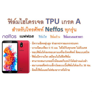 สำหรับโทรศัพท์ Neffos ทุกรุ่น ฟิล์มไฮโดรเจล TPU Hydrogel เกรดA กาวเหนียวลงทุกขอบ ฟรีอุปกรณ์ติดฟิล์ม