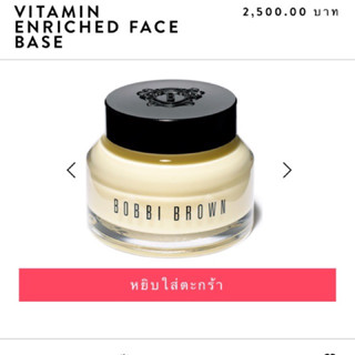 🔥พร้อมส่ง แท้ 🔥Bobbi brown Vitamin Enriched face base 50 ml 🔥ป้ายไทย