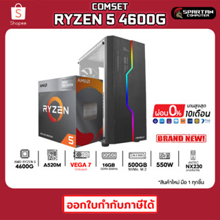 COMSET / CPU AMD RYZEN 5 4600G / Radeon VEGA 7 / 16GB 3200MHz / 500GB NVMe. M.2 / 550W / คอมพิวเตอร์ คอมเล่นเกม