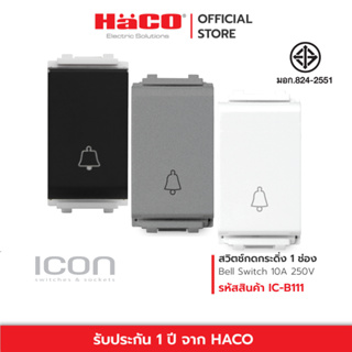 HACO สวิตช์กระดิ่ง 1 ช่อง Bell switch 10A 250V รุ่น ขาว IC-B111 , เทา IC-B111-PG , ดำ IC-B111-GB