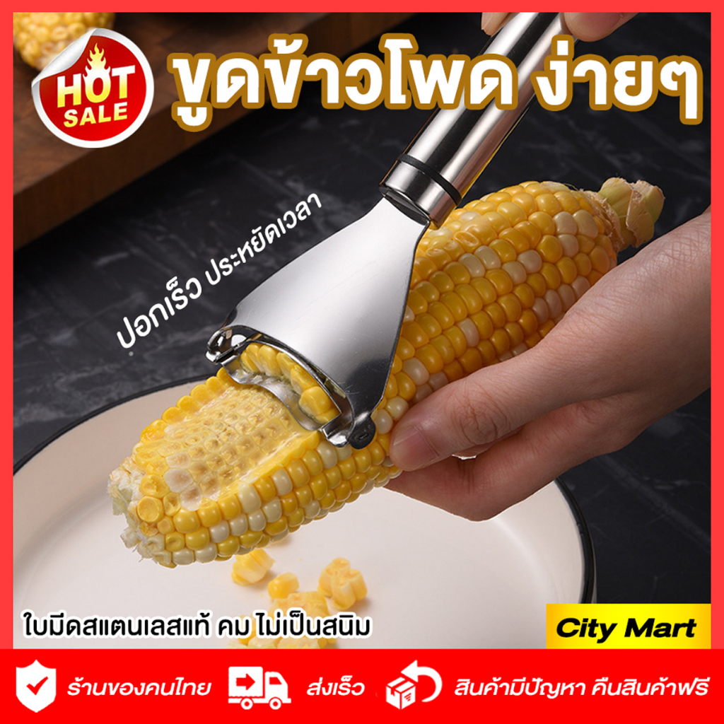ที่ปอกข้าวโพด ที่ขูดข้าวโพด สแตนเลสแท้ ไม่เป็นสนิม ปอกเมล็ดข้าวโพด หัวโค้ง ปอกง่ายเร็ว ที่แกะข้าวโพด อุปกรณ์ปอกข้าวโพด