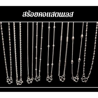 สร้อยคอ สแตนเลสแท้100% สินค้ามีหลายแบบ (ชุดที่1)